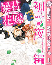 【期間限定　無料お試し版】暴君ヴァーデルの花嫁 初夜編