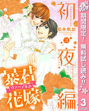 【期間限定　無料お試し版】暴君ヴァーデルの花嫁 初夜編