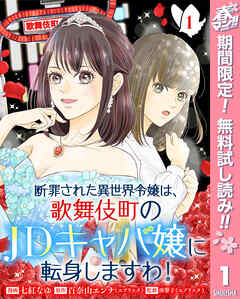 【期間限定　無料お試し版】断罪された異世界令嬢は、歌舞伎町のJDキャバ嬢に転身しますわ！