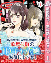 【期間限定　無料お試し版】断罪された異世界令嬢は、歌舞伎町のJDキャバ嬢に転身しますわ！