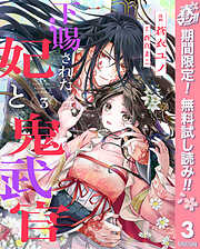 【期間限定　無料お試し版】下賜された妃と鬼武官