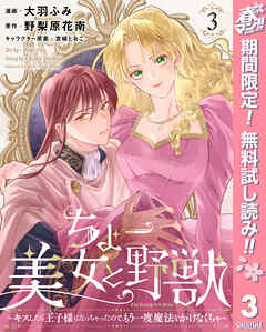 【期間限定　無料お試し版】ちょー美女と野獣～キスしたら王子様になっちゃったので、もう一度魔法をかけなくちゃ～
