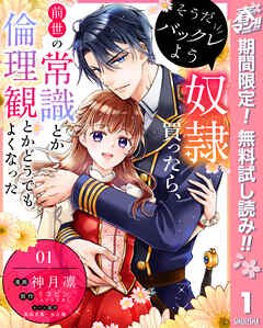 【期間限定　無料お試し版】そうだバックレよう 奴隷買ったら、前世の常識とか倫理観とかどうでもよくなった