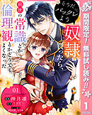 【期間限定　無料お試し版】そうだバックレよう 奴隷買ったら、前世の常識とか倫理観とかどうでもよくなった