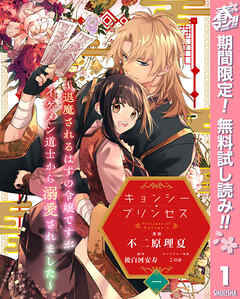 【期間限定　無料お試し版】キョンシー・プリンセス～退魔されるはずの令嬢ですがイケメン道士から溺愛されました～