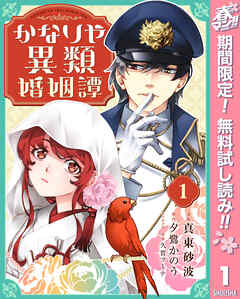 【期間限定　無料お試し版】かなりや異類婚姻譚