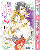 【期間限定　無料お試し版】【分冊版】黒龍さまの見習い花嫁