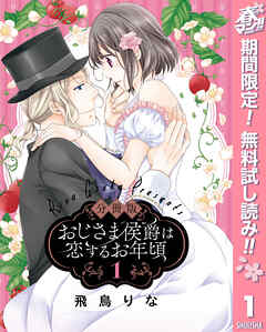 【期間限定　無料お試し版】【分冊版】おじさま侯爵は恋するお年頃