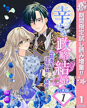 【期間限定　試し読み増量版】【合本版】幸せな政略結婚～記憶喪失となった辺境伯様には秘密がある～