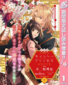 【期間限定　試し読み増量版】【合本版】キョンシー・プリンセス～退魔されるはずの令嬢ですがイケメン道士から溺愛されました～