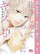 【期間限定　無料お試し版】抱きしめて ついでにキスも 1