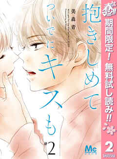 【期間限定　無料お試し版】抱きしめて ついでにキスも 2