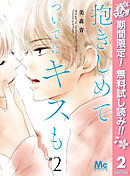 【期間限定　無料お試し版】抱きしめて ついでにキスも 2