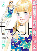 【期間限定　無料お試し版】モーメント 永遠の一瞬 2