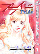 【期間限定　無料お試し版】プライド