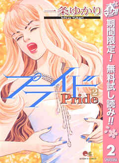 【期間限定　無料お試し版】プライド