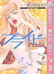 【期間限定　無料お試し版】プライド