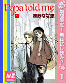 【期間限定　無料お試し版】Papa told me