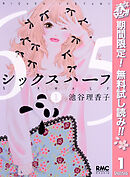 【期間限定　無料お試し版】シックス ハーフ 1