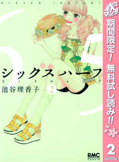 【期間限定　無料お試し版】シックス ハーフ 2