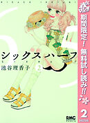 【期間限定　無料お試し版】シックス ハーフ 2