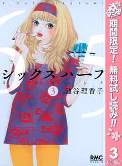 【期間限定　無料お試し版】シックス ハーフ 3