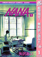 【期間限定　無料お試し版】NANA―ナナ― 1