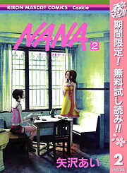 【期間限定　無料お試し版】NANA―ナナ―