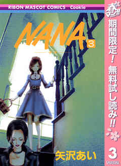 【期間限定　無料お試し版】NANA―ナナ―