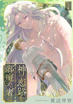 神の恋路を邪魔する者は［ばら売り］第1話