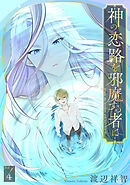 神の恋路を邪魔する者は［ばら売り］第4話