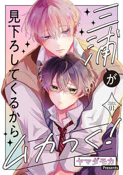 三浦が見下ろしてくるからムカつく！［ばら売り］story01