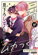 三浦が見下ろしてくるからムカつく！［ばら売り］story02