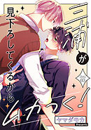 三浦が見下ろしてくるからムカつく！［ばら売り］story03