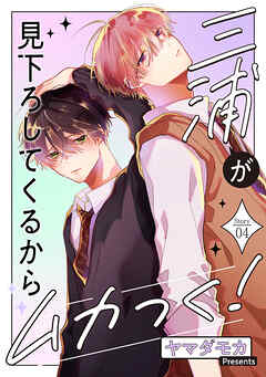 三浦が見下ろしてくるからムカつく！［ばら売り］story04