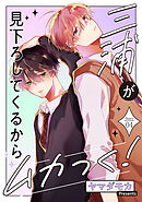 三浦が見下ろしてくるからムカつく！［ばら売り］story04