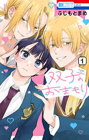 双子のおまもり