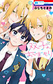 双子のおまもり【電子限定おまけ付き】　1巻
