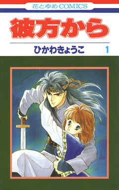 彼方から(花とゆめコミックス版)