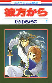 彼方から(花とゆめコミックス版)