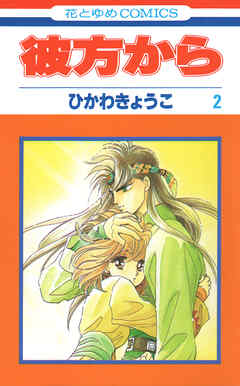 彼方から(花とゆめコミックス版)