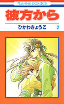 彼方から(花とゆめコミックス版)　2巻