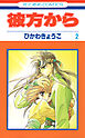 彼方から(花とゆめコミックス版)　2巻