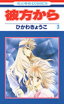 彼方から(花とゆめコミックス版)　3巻