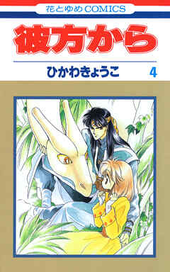 彼方から(花とゆめコミックス版)