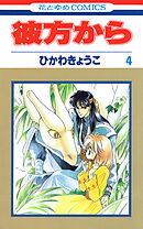 彼方から(花とゆめコミックス版)　4巻