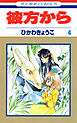 彼方から(花とゆめコミックス版)　4巻