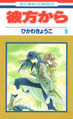 彼方から(花とゆめコミックス版)