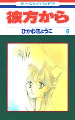 彼方から(花とゆめコミックス版)