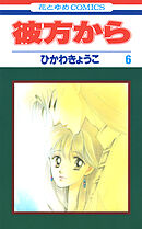 彼方から(花とゆめコミックス版)　6巻